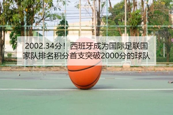 2002.34分！西班牙成为国际足联国家队排名积分首支突破2000分的球队